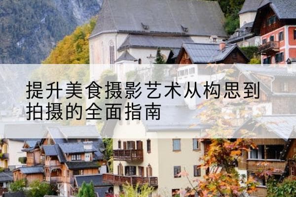 提升美食摄影艺术从构思到拍摄的全面指南