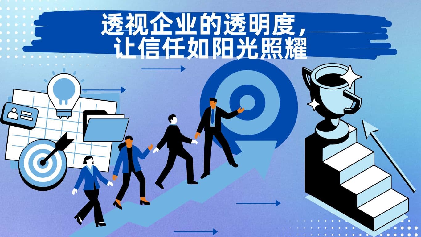 透视企业的透明度，让信任如阳光照耀