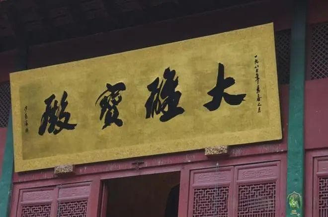 沙孟海先生为杭州灵隐寺书“大雄宝殿”四字的故事