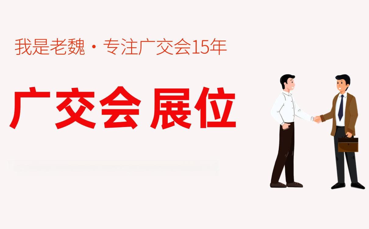 广交会摊位设计攻略：9个实用技巧助你吸引买家