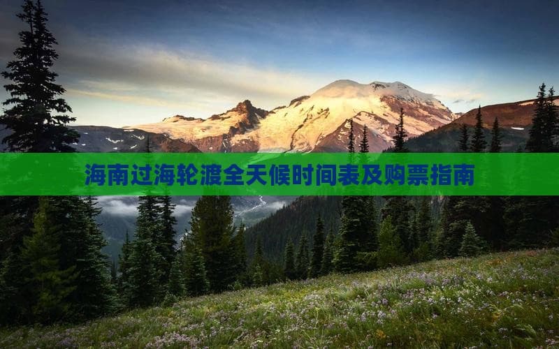 海南过海轮渡全天候时间表及购票指南