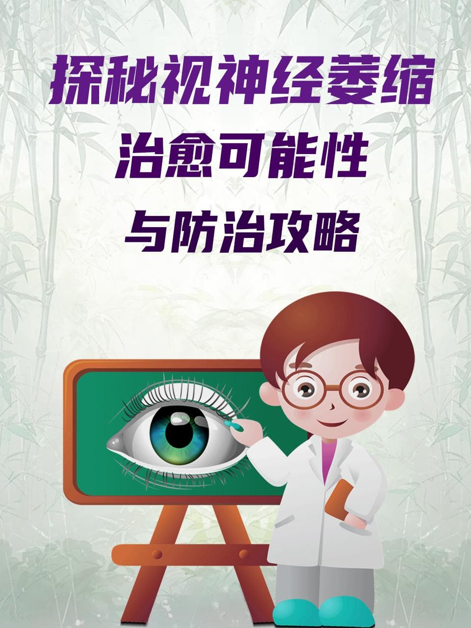 探秘视神经萎缩：治愈可能性与防治攻略