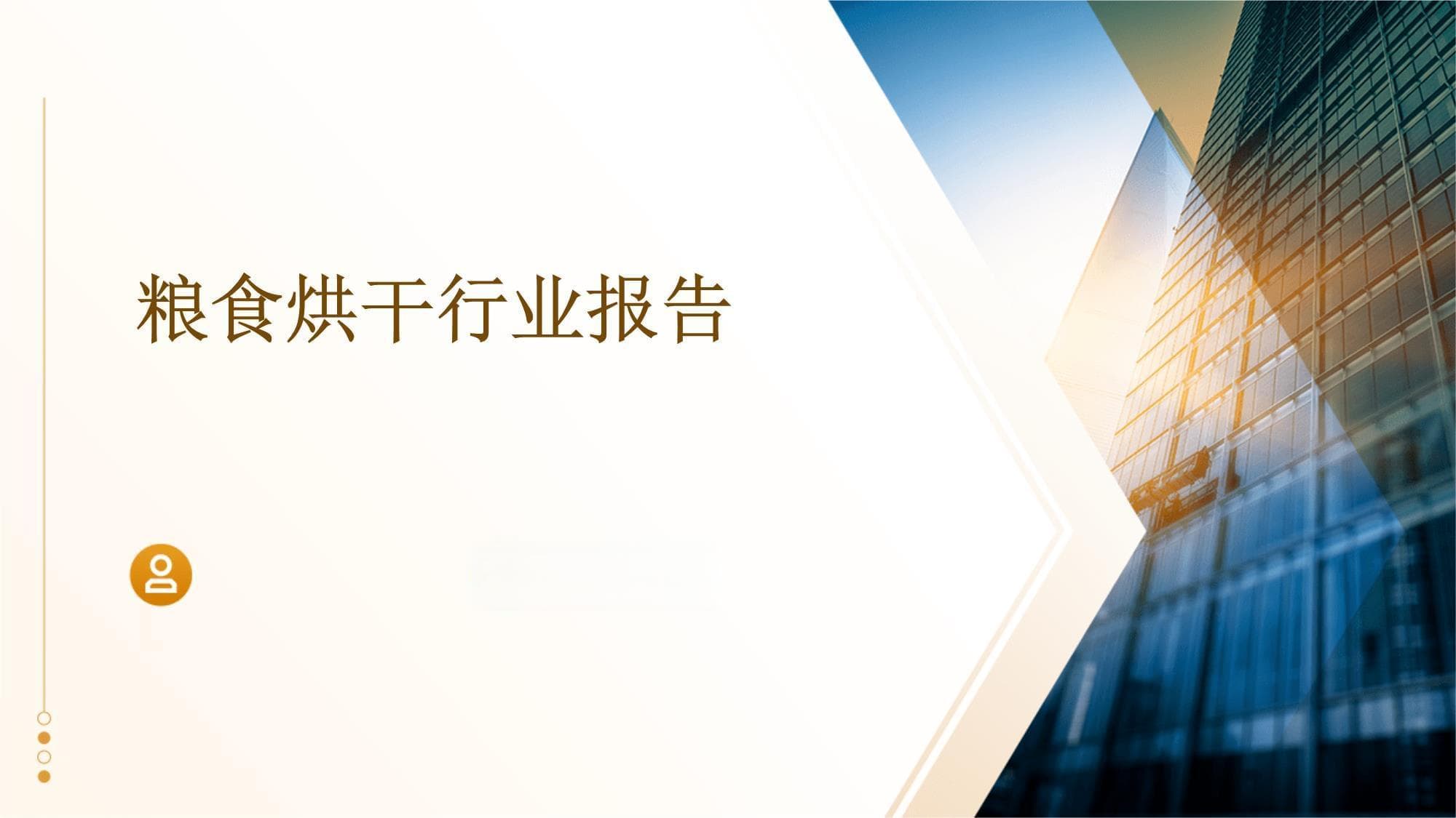 粮食烘干行业报告