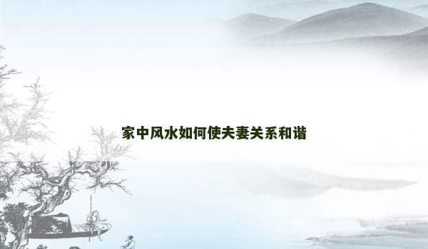 家中风水如何使夫妻关系和谐