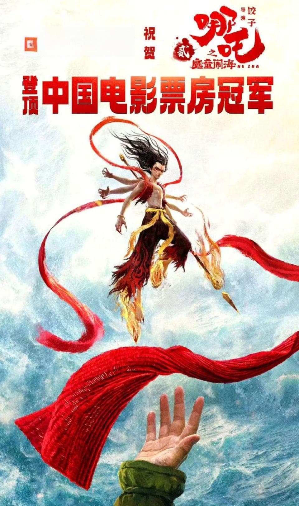 《哪吒2》登顶影史票房冠军，郭帆包场互动折射影视圈人情冷暖