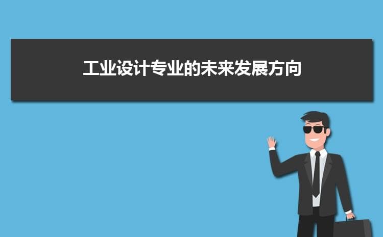 工业设计专业的未来发展方向-就业前景和就业方向解读