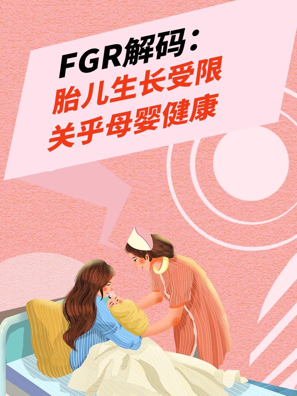 FGR解码：胎儿生长受限，关乎母婴健康