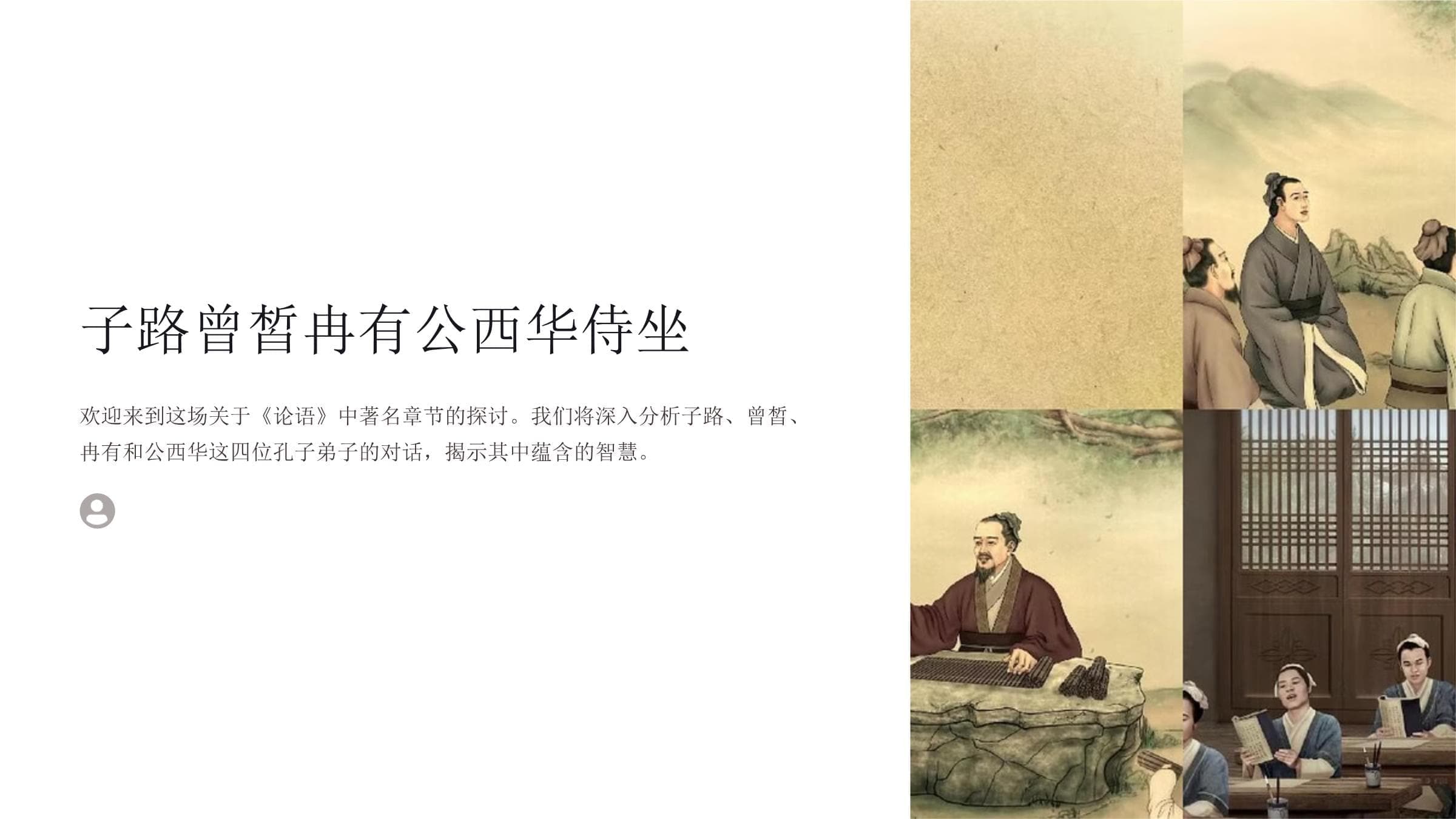 子路曾皙冉有公西华侍坐-课件