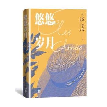 安妮·埃尔诺《悠悠岁月》读后感精选分享