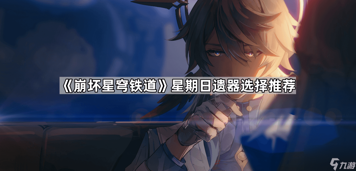 《崩坏星穹铁道》星期日遗器选择推荐