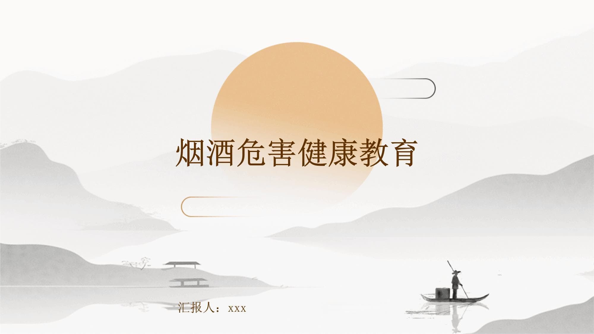 烟酒危害健康教育