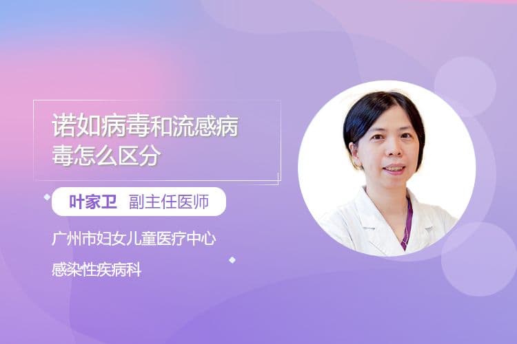 诺如病毒和流感病毒怎么区分