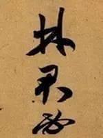 米芾《德忱帖》：重复字的精妙处理