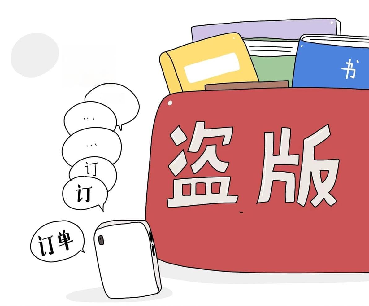 图书出版与盗版之战：维护知识产权与促进文化创新的双重挑战