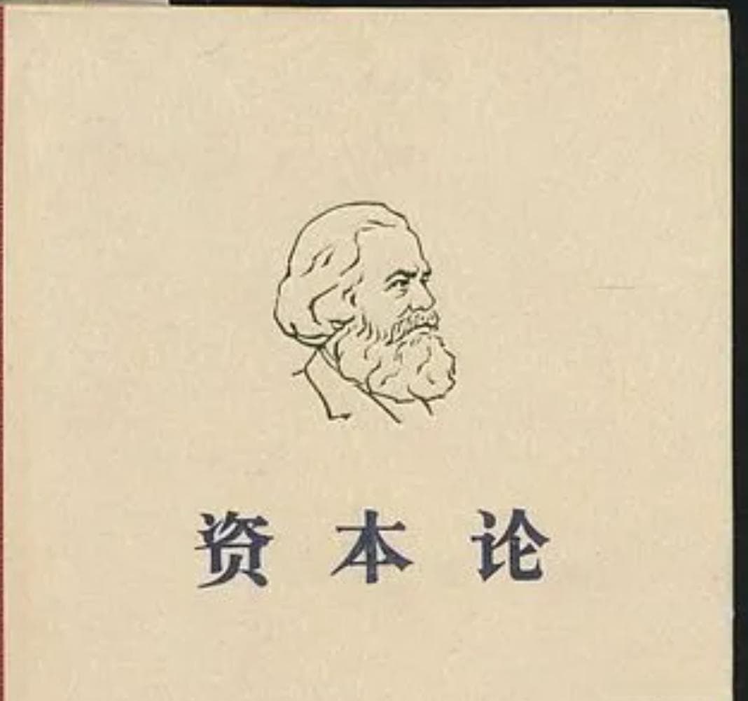 《资本论》与政治经济学，由批判资本主义而产生的经济学