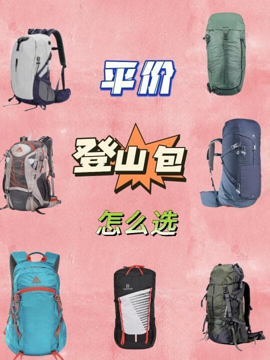 专业指南：如何为不同户外活动选择最适背包