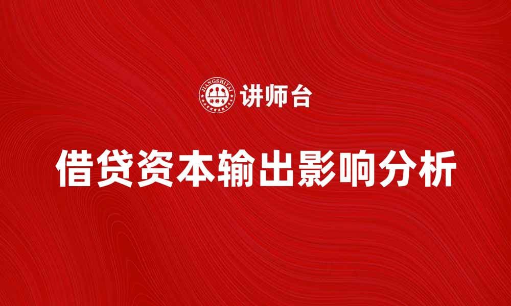 借贷资本输出的影响与应对策略分析
