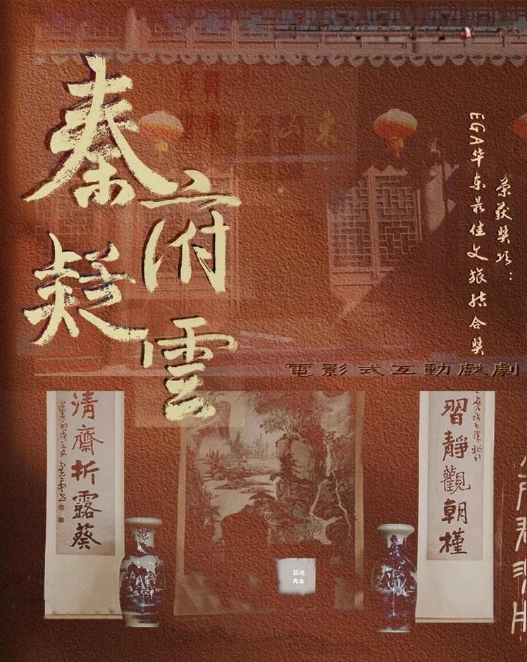 激活观众体验——沉浸式戏剧《金陵往事·秦府疑云》评析