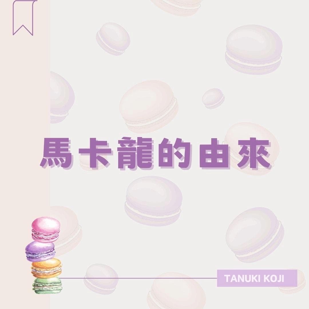 法式马卡龙甜点控必收藏！选马卡龙还是牛粒？