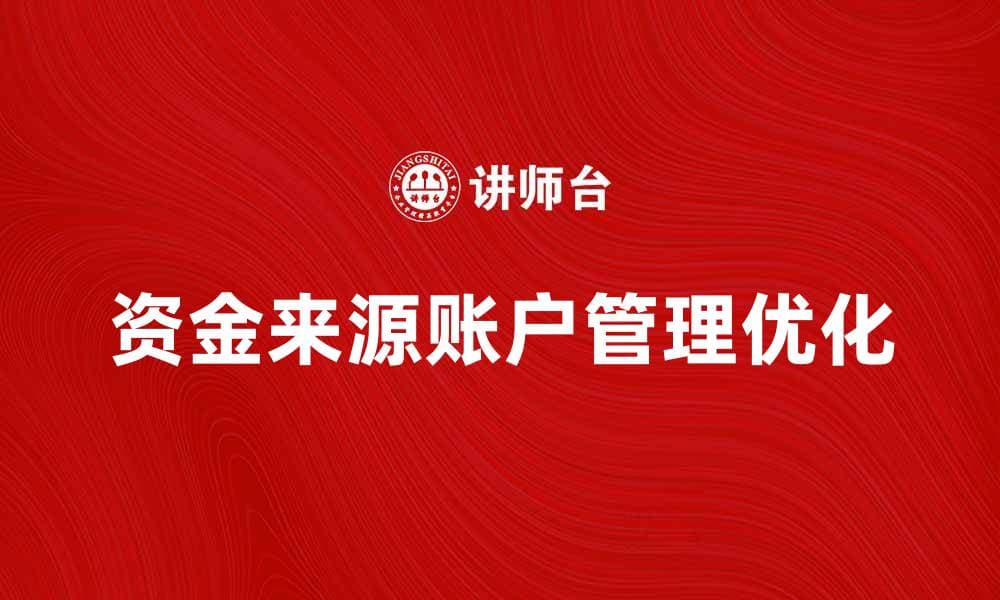 优化资金来源账户管理，提高财务透明度与效率
