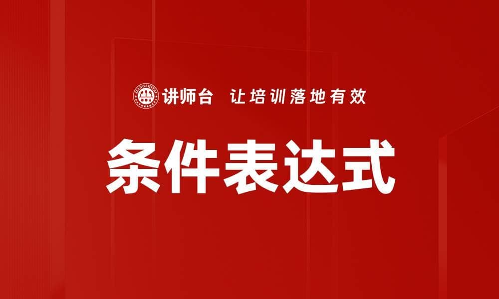 条件表达式：从基础概念到实战应用