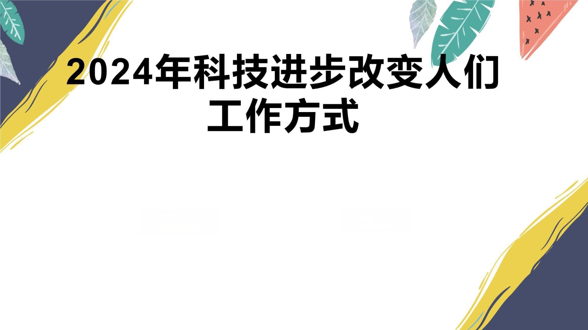 2024年科技进步改变人们工作方式