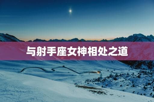 与射手座女神相处之道