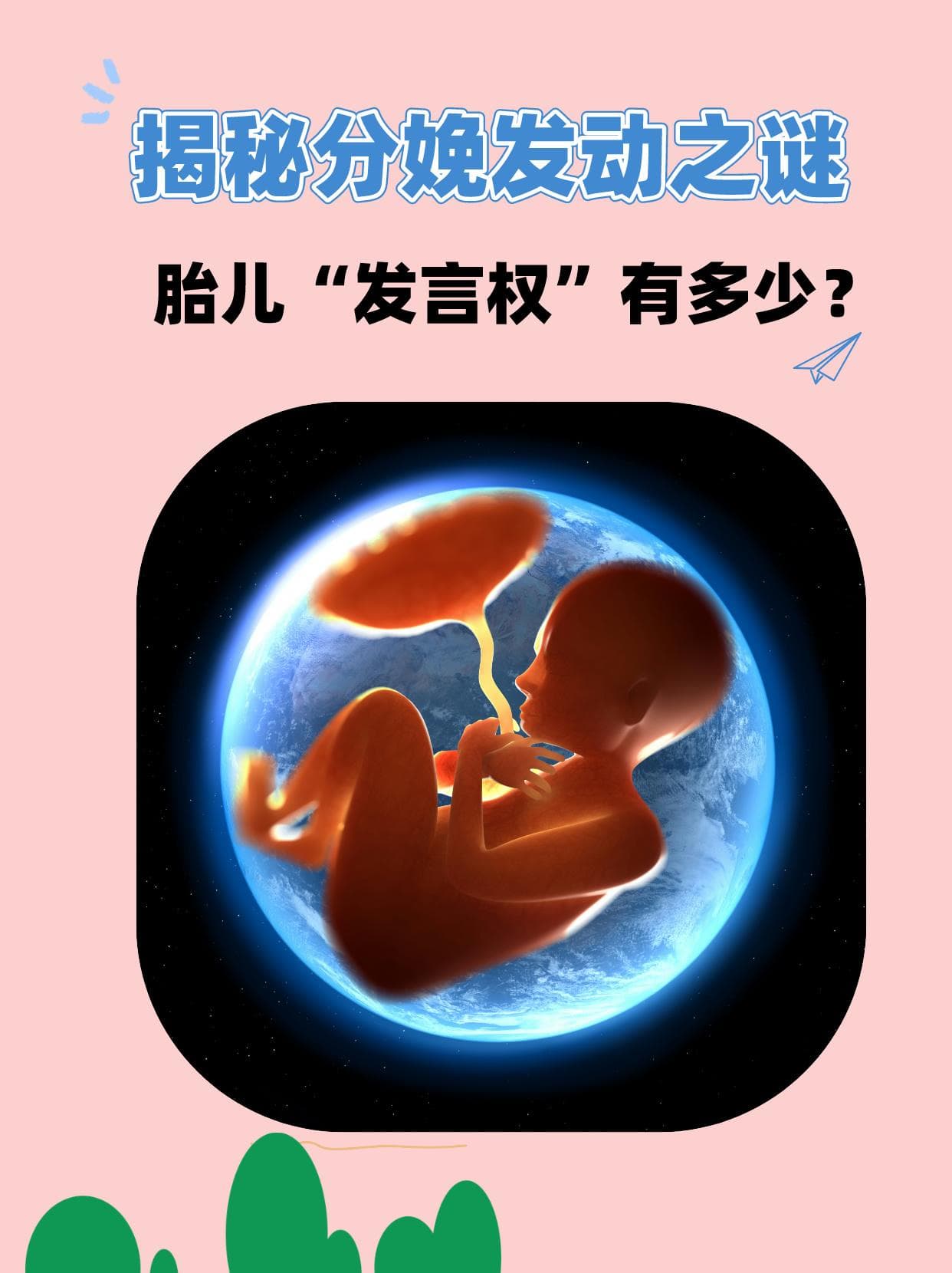 揭秘分娩发动之谜：胎儿"发言权"有多少？