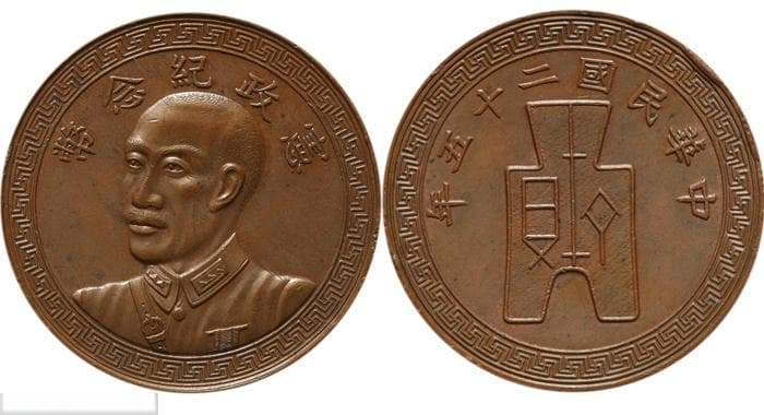 民国25年蒋介石像宪政纪念币：见证历史的稀世珍品