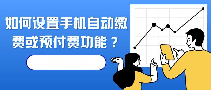 如何设置手机自动缴费或预付费，具体步骤和注意事项有哪些？