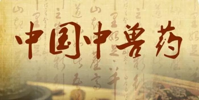 中兽医药在畜牧业中的优势和潜力