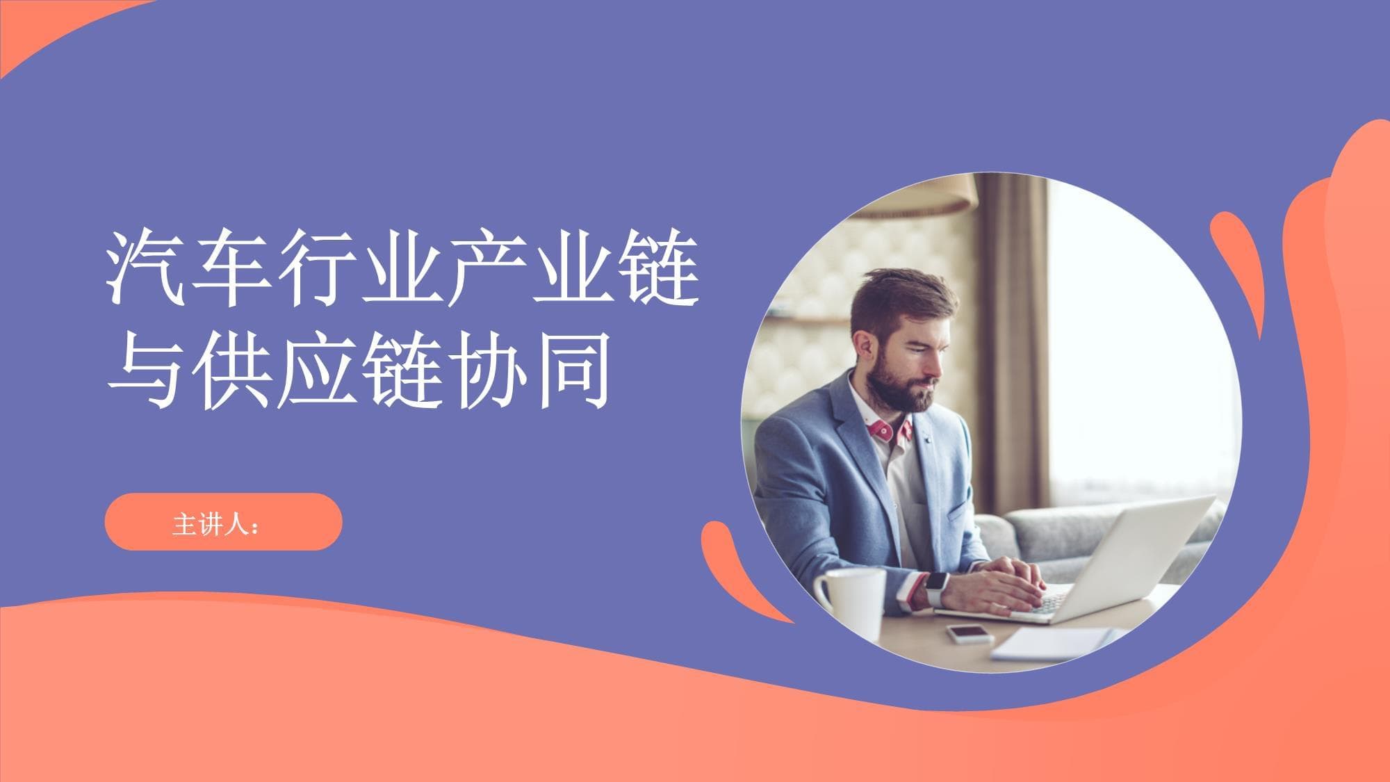 汽车行业产业链与供应链协同