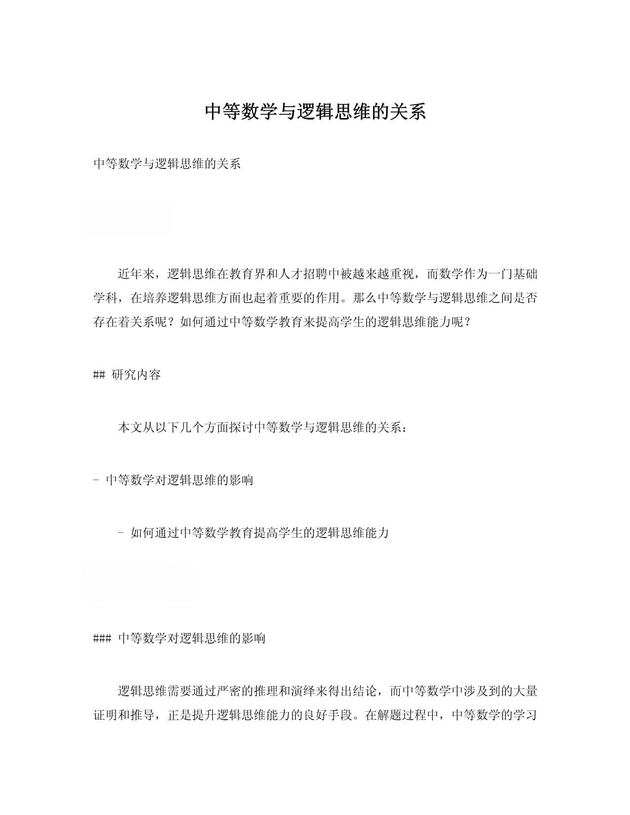 中等数学与逻辑思维的关系