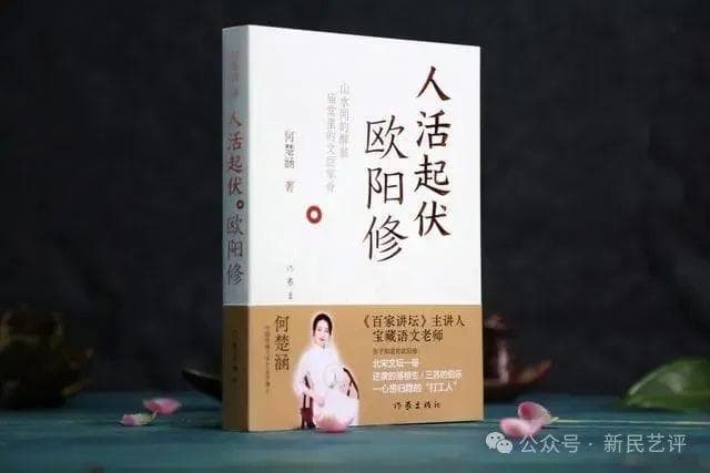 以点和线，勾勒欧阳修的一生