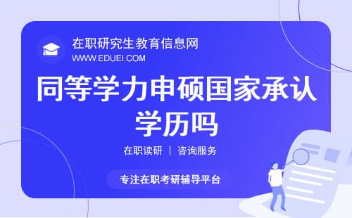 同等学力申硕国家承认学历吗？