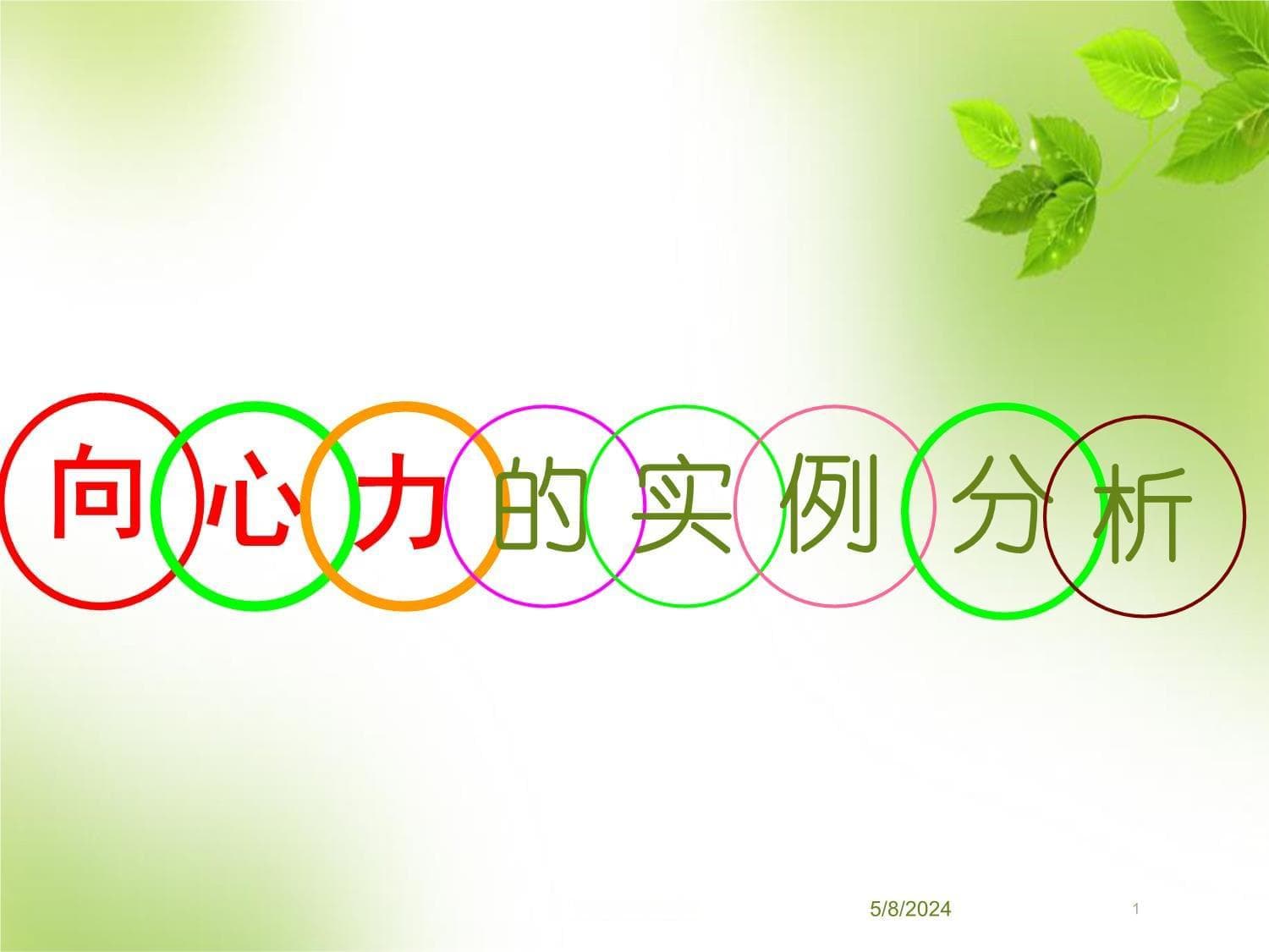 向心力在实际生活中的应用实例分析