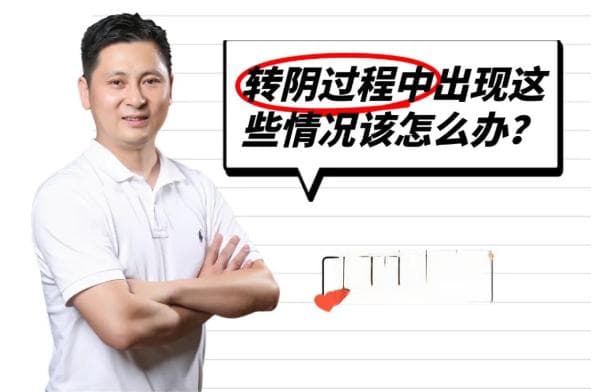 抗原升高，肝功异常…转阴过程中出现这些情况该怎么办？