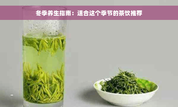 冬季养生指南：适合这个季节的茶饮推荐