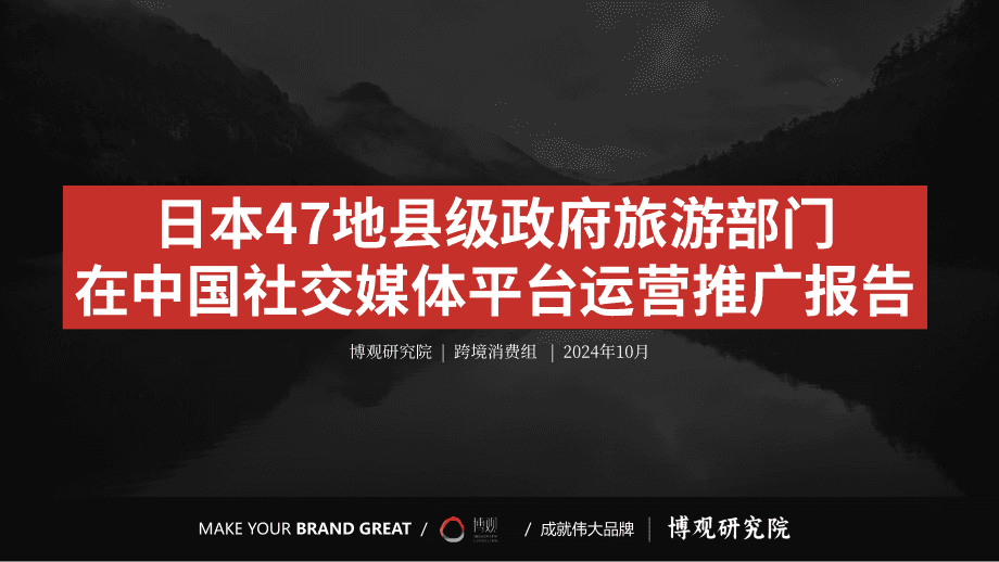 2024日本47地县级政府旅游部门在中国社交媒体平台运营推广报告