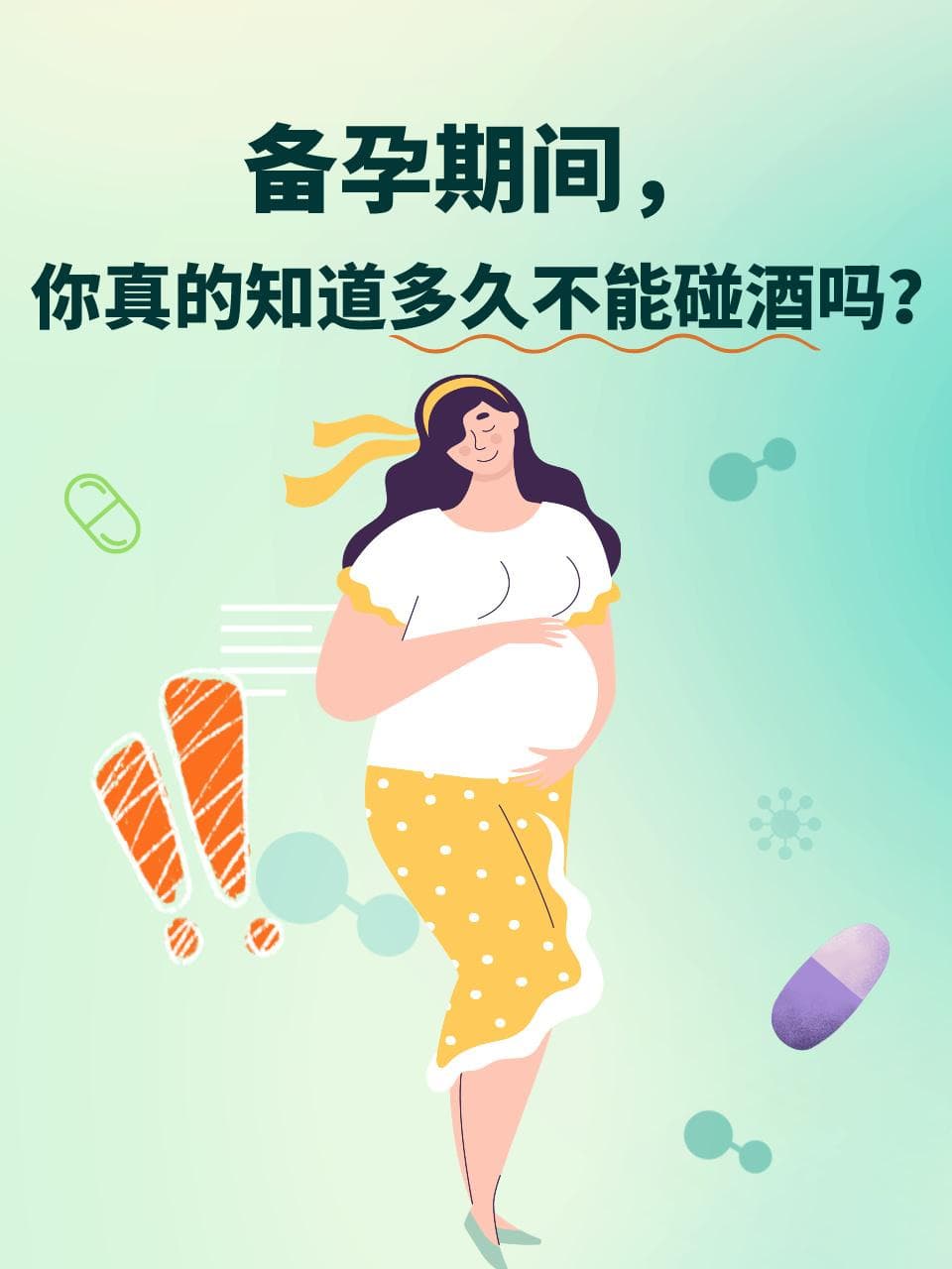 备孕期间，你真的知道多久不能碰酒吗？