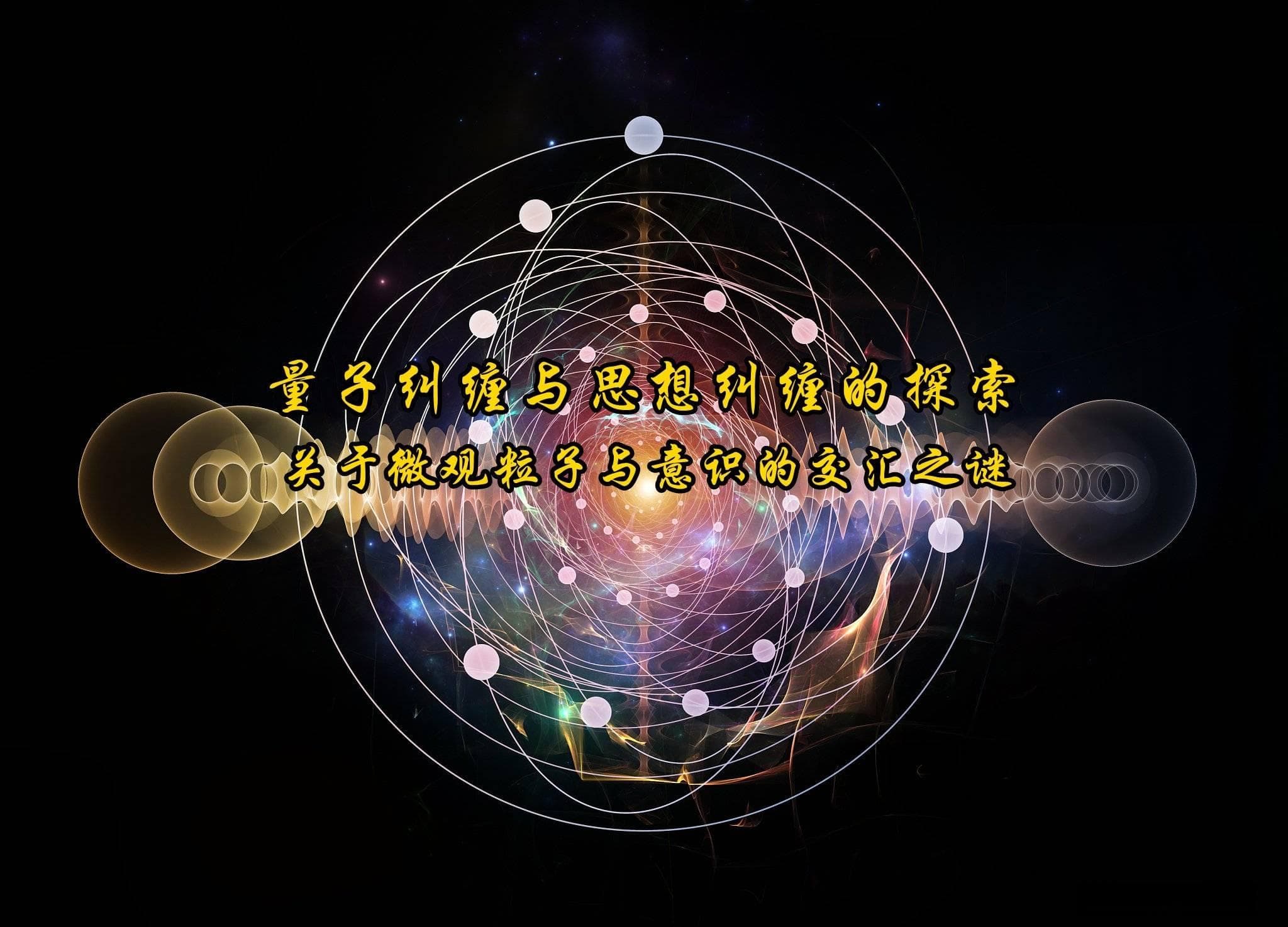 量子纠缠与意识奥秘：微观世界如何影响我们的思维？
