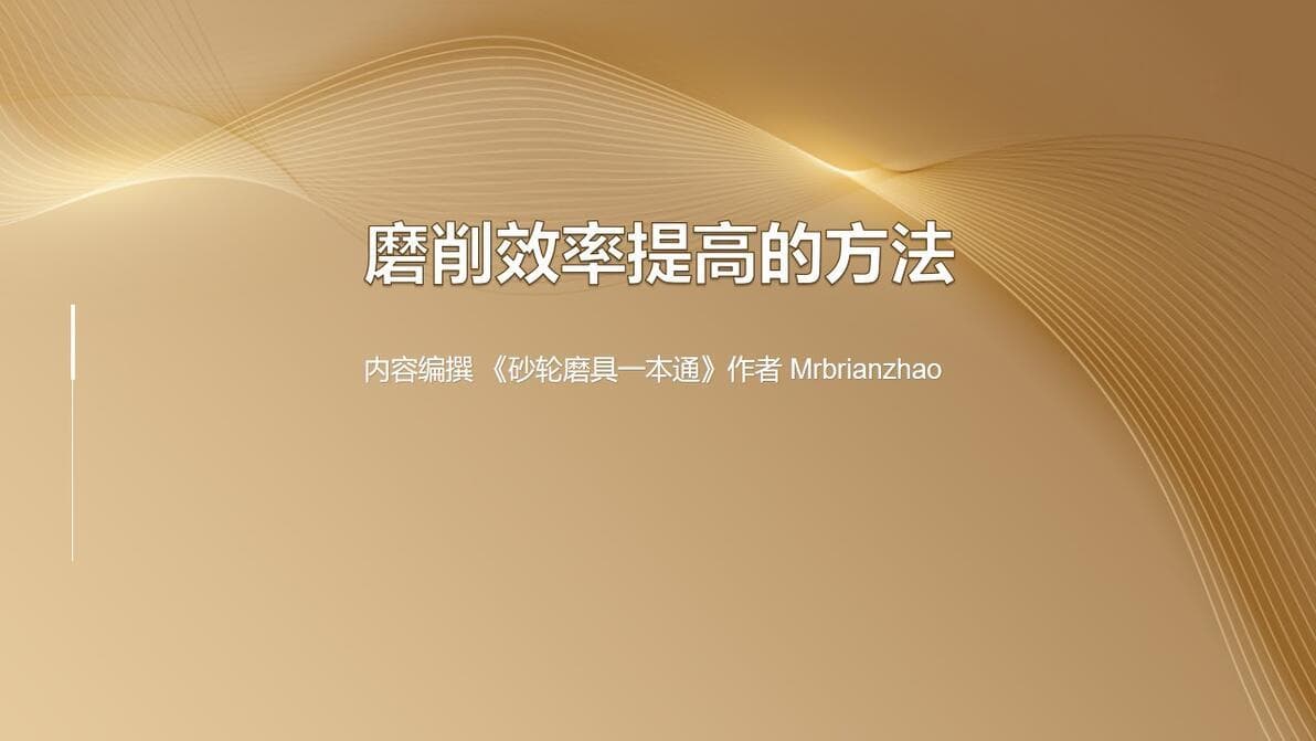 磨削效率提高的方法