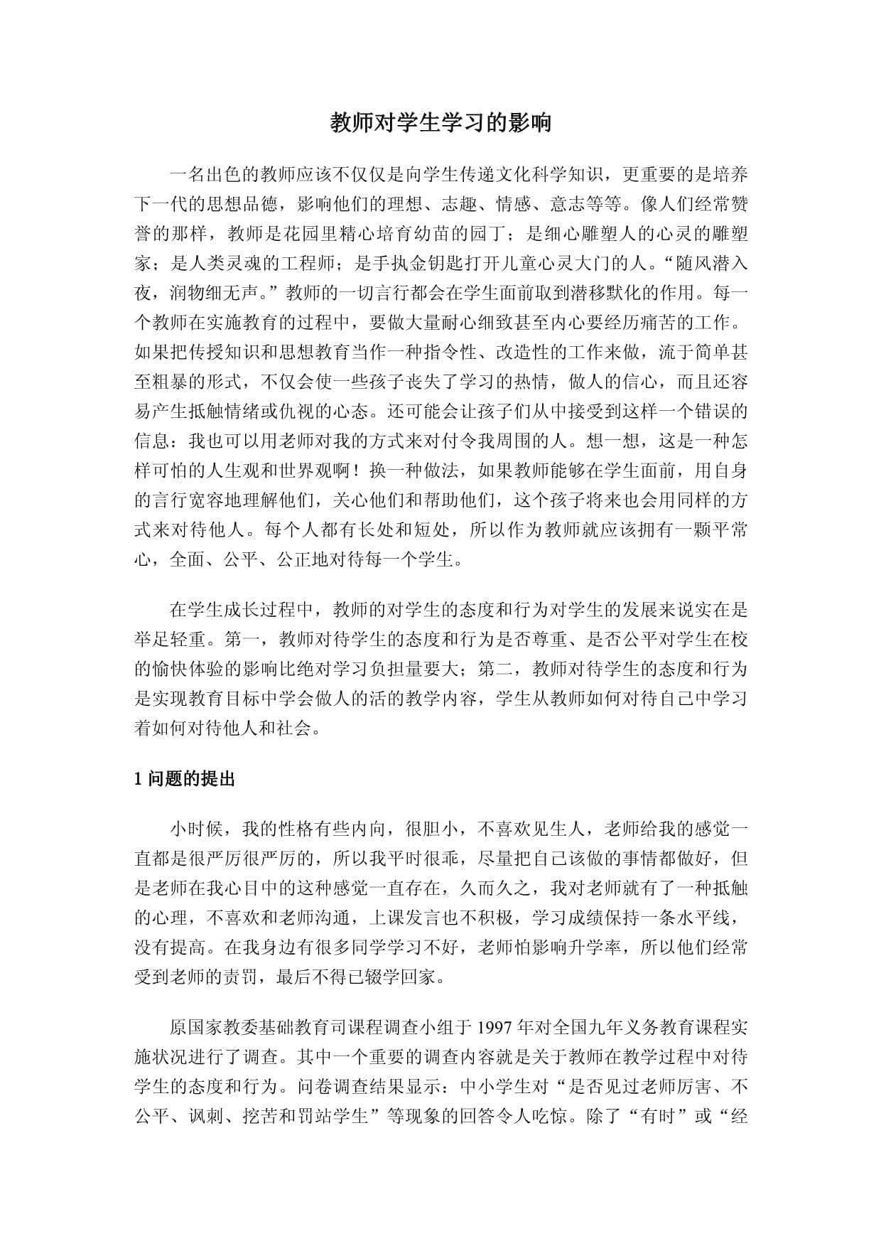 老师对学生学习的影响