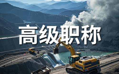 水利水电工程管理高级职称怎么评？学历影响条件