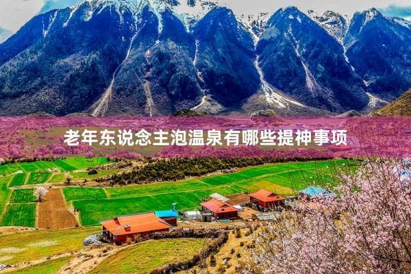 老年人泡温泉有哪些注意事项？