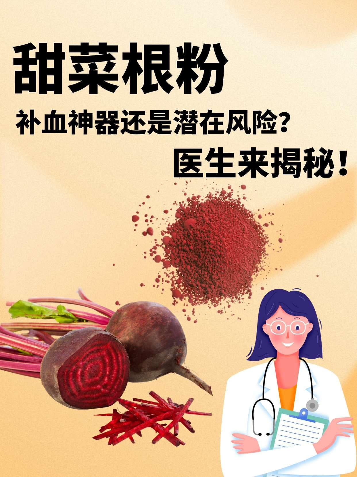 甜菜根粉：补血神器还是潜在风险？医生来揭秘！