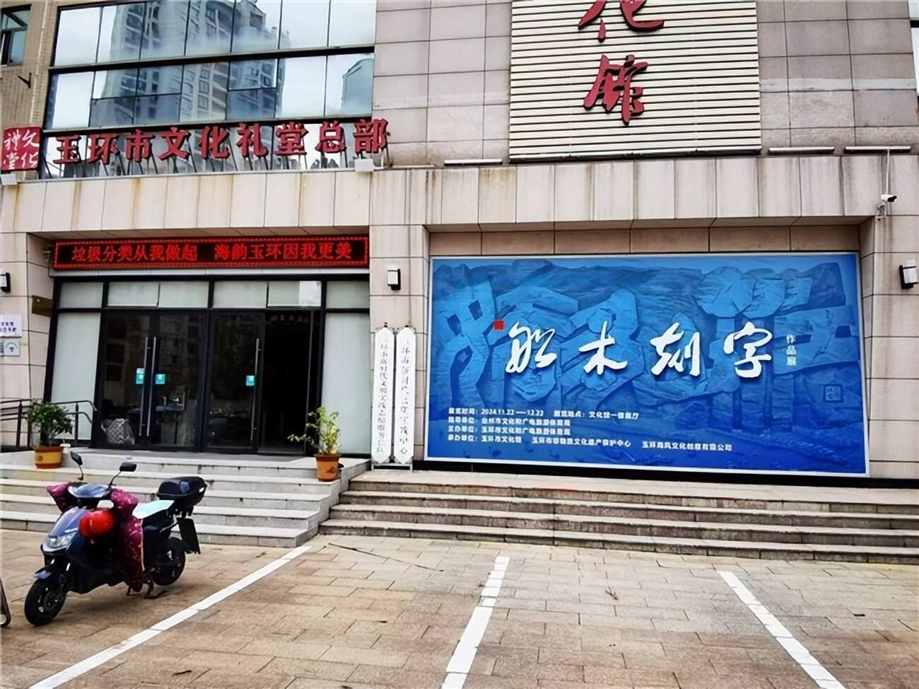 台州文化遗产展演（示）工程：黄祥游“船木刻字”作品展正在展览