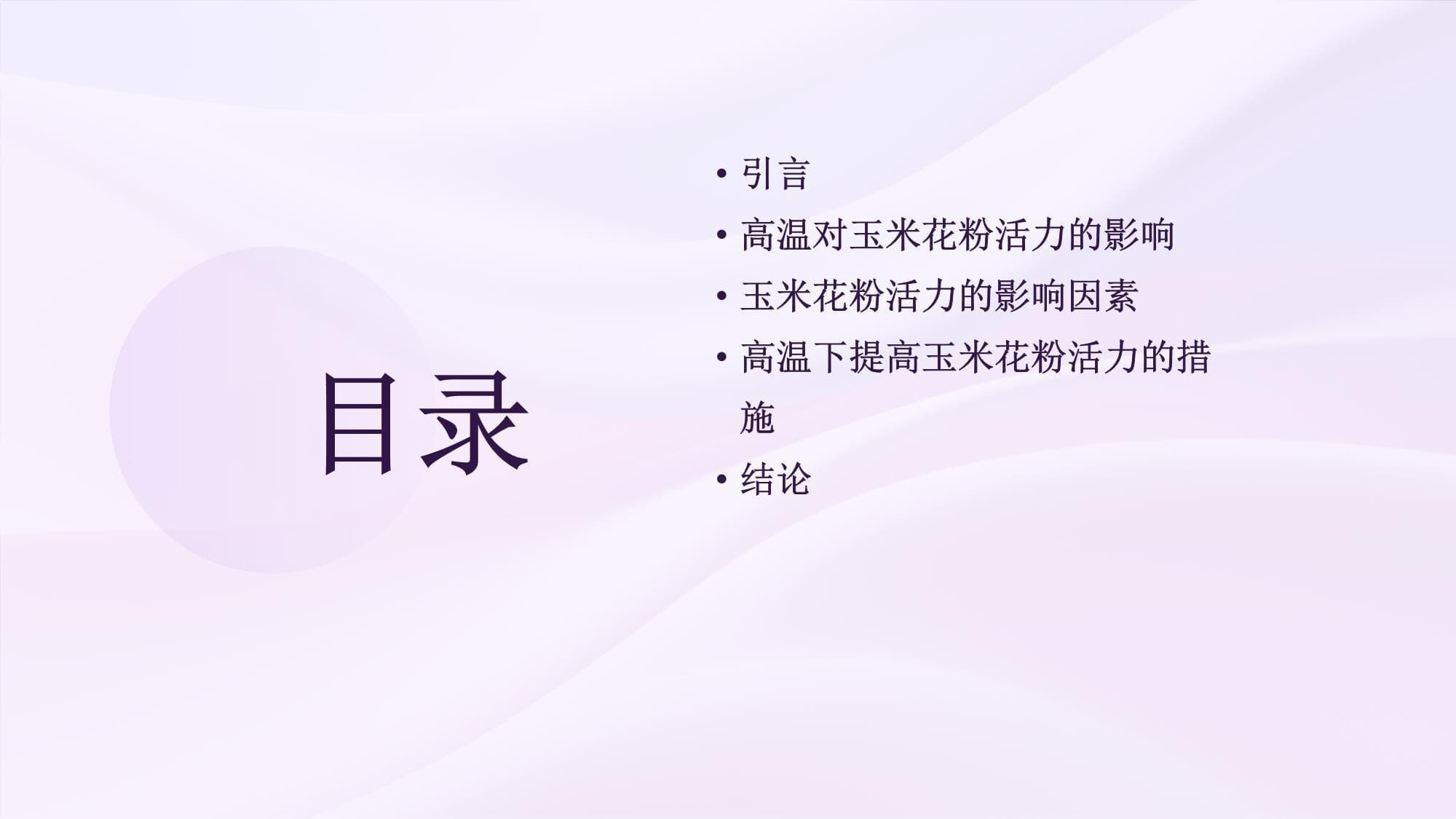 高温影响玉米花粉活力