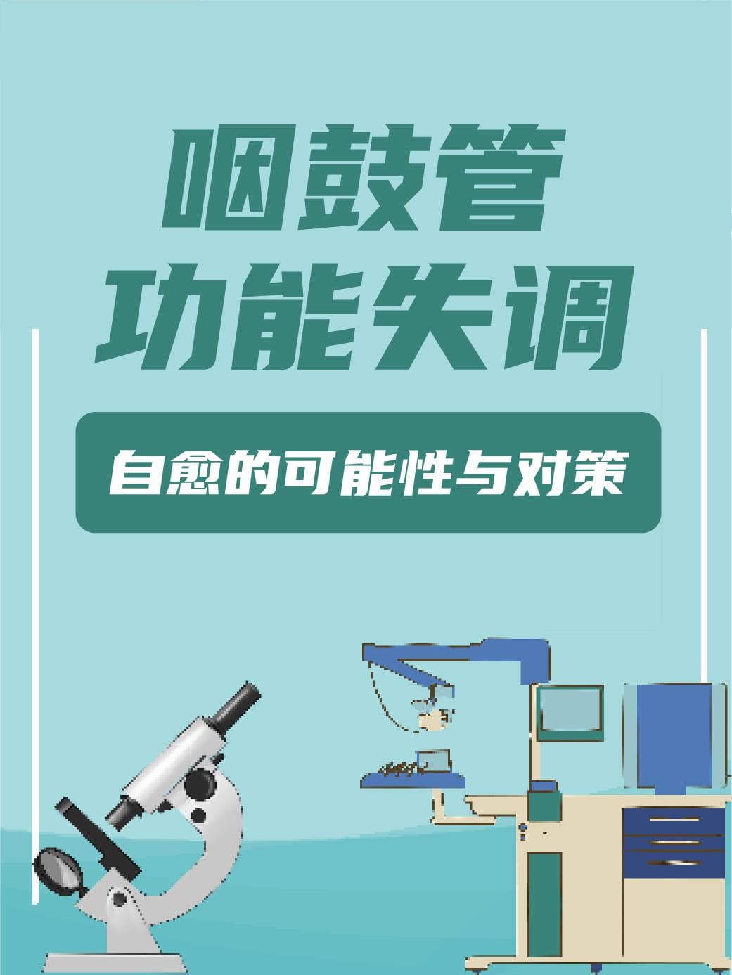 咽鼓管功能失调：自愈的可能性与对策