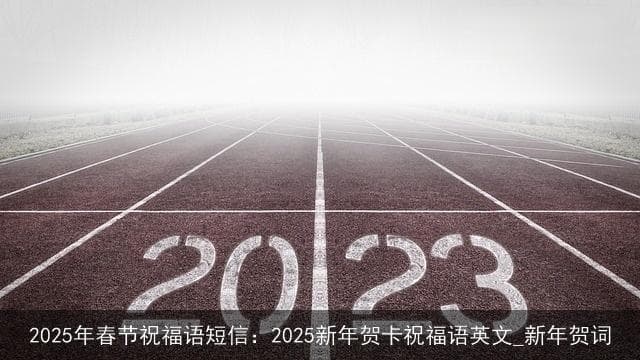 2025年春节祝福语短信：2025新年贺卡祝福语英文_新年贺词